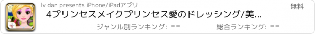 おすすめアプリ 4プリンセスメイクプリンセス愛のドレッシング/美容メイクアップ、ドレス養います