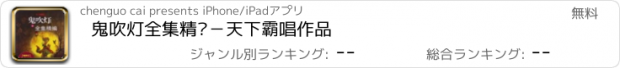 おすすめアプリ 鬼吹灯全集精编－天下霸唱作品