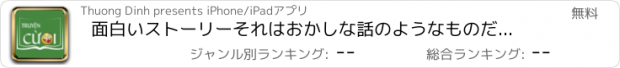 おすすめアプリ 面白いストーリーそれはおかしな話のようなものだ、世界のすべての笑い話を集めます