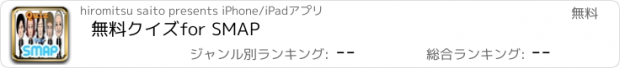 おすすめアプリ 無料クイズfor SMAP