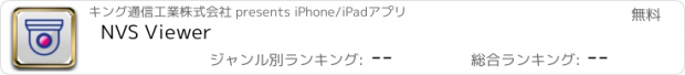 おすすめアプリ NVS Viewer