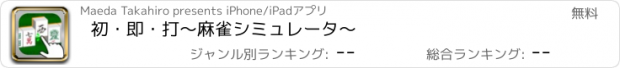 おすすめアプリ 初・即・打〜麻雀シミュレータ〜