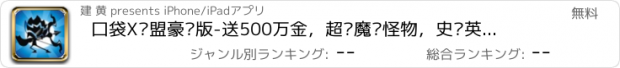 おすすめアプリ 口袋X联盟豪华版-送500万金，超强魔兽怪物，史诗英雄来袭