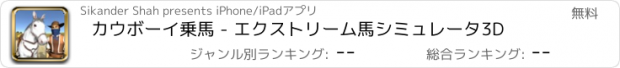 おすすめアプリ カウボーイ乗馬 - エクストリーム馬シミュレータ3D