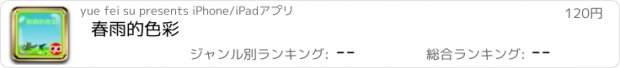 おすすめアプリ 春雨的色彩