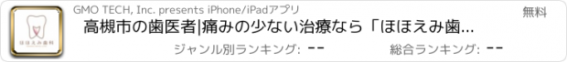 おすすめアプリ 高槻市の歯医者|痛みの少ない治療なら「ほほえみ歯科」