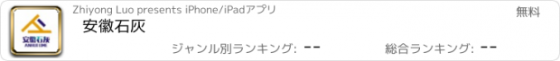 おすすめアプリ 安徽石灰