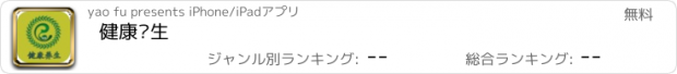 おすすめアプリ 健康养生