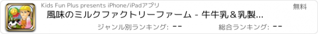 おすすめアプリ 風味のミルクファクトリーファーム - 牛牛乳＆乳製品工場で素晴らしい味でそれを処理します