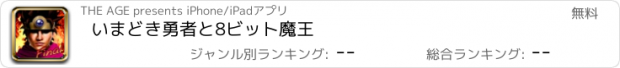 おすすめアプリ いまどき勇者と8ビット魔王