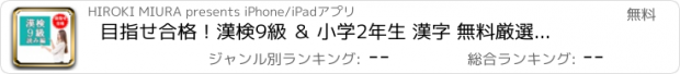 おすすめアプリ 目指せ合格！漢検9級 ＆ 小学2年生 漢字 無料厳選問題集