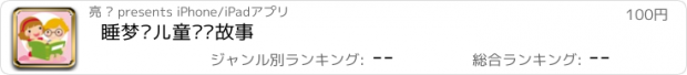 おすすめアプリ 睡梦乡儿童圣经故事