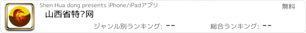 おすすめアプリ 山西省特产网