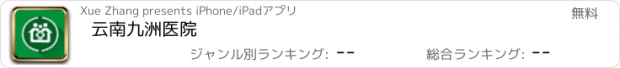 おすすめアプリ 云南九洲医院