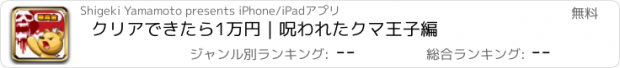 おすすめアプリ クリアできたら1万円｜呪われたクマ王子編
