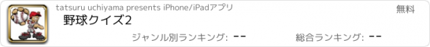 おすすめアプリ 野球クイズ2