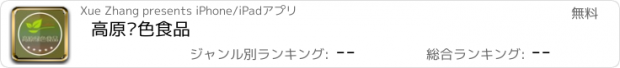 おすすめアプリ 高原绿色食品