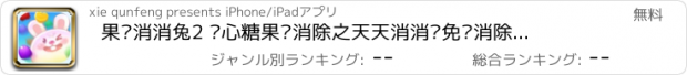 おすすめアプリ 果冻消消兔2 开心糖果爱消除之天天消消乐免费消除传奇宾果游戏