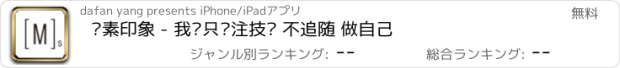 おすすめアプリ 玛素印象 - 我们只关注技术 不追随 做自己