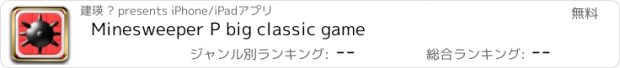 おすすめアプリ Minesweeper P big classic game