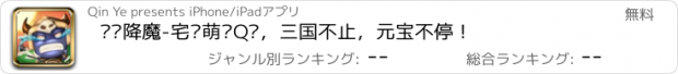 おすすめアプリ 啪啪降魔-宅·萌·Q弹，三国不止，元宝不停！