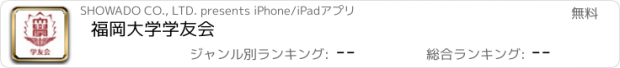 おすすめアプリ 福岡大学学友会