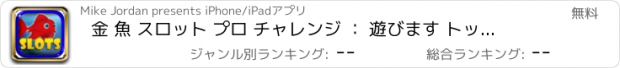 おすすめアプリ 金 魚 スロット プロ チャレンジ ： 遊びます トップ カジノ プログレッシブ ジャックポット スロット