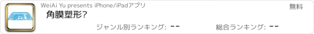 おすすめアプリ 角膜塑形镜