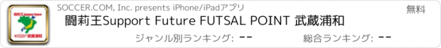 おすすめアプリ 闘莉王Support Future FUTSAL POINT 武蔵浦和