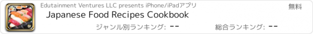 おすすめアプリ Japanese Food Recipes Cookbook