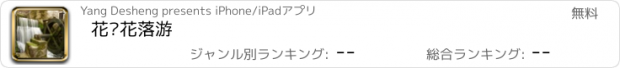 おすすめアプリ 花开花落游