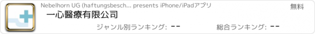 おすすめアプリ 一心醫療有限公司