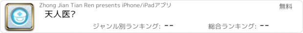 おすすめアプリ 天人医馆