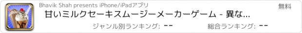 おすすめアプリ 甘いミルクセーキスムージーメーカーゲーム - 異なるフレーバーフローズンアイススムージーメーカーをお楽しみサマートリートゲーム