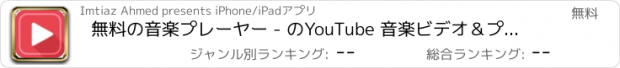 おすすめアプリ 無料の音楽プレーヤー - のYouTube 音楽ビデオ＆プレイリスト