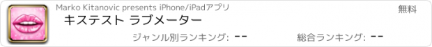 おすすめアプリ キステスト ラブメーター