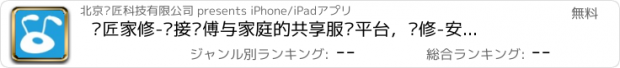 おすすめアプリ 蚁匠家修-连接师傅与家庭的共享服务平台，维修-安装-养护