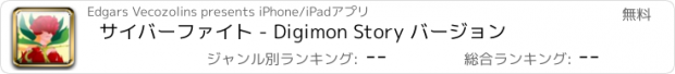 おすすめアプリ サイバーファイト - Digimon Story バージョン