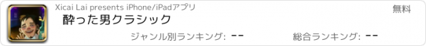 おすすめアプリ 酔った男クラシック