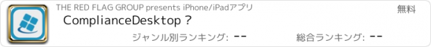 おすすめアプリ ComplianceDesktop ®