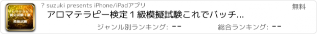 おすすめアプリ アロマテラピー検定１級　模擬試験　これでバッチリ合格！