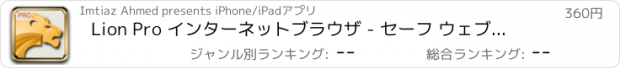 おすすめアプリ Lion Pro インターネットブラウザ - セーフ ウェブ 安全 ブラウジング エクスプローラ