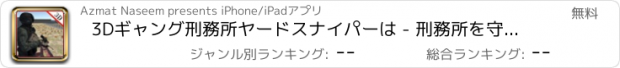 おすすめアプリ 3Dギャング刑務所ヤードスナイパーは - 刑務所を守る＆エスケープテロリストを撃ちます