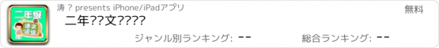 おすすめアプリ 二年级语文词组练习