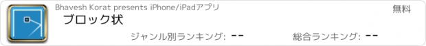 おすすめアプリ ブロック状