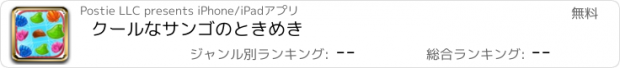 おすすめアプリ クールなサンゴのときめき