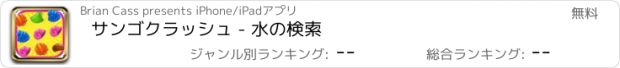 おすすめアプリ サンゴクラッシュ - 水の検索