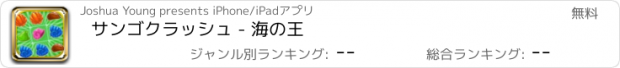 おすすめアプリ サンゴクラッシュ - 海の王