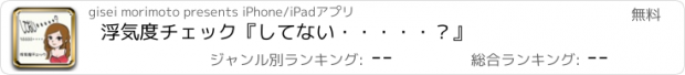 おすすめアプリ 浮気度チェック『してない・・・・・？』