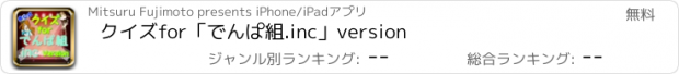 おすすめアプリ クイズfor「でんぱ組.inc」version